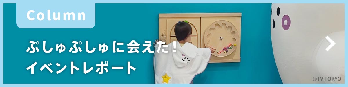 ぷしゅぷしゅに会えた！イベントレポート
