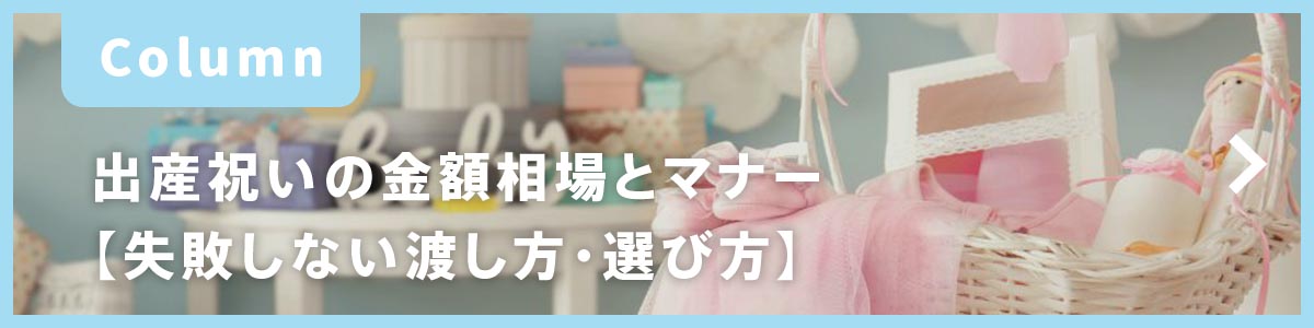 出産祝いの金額相場とマナー【失敗しない渡し方・選び方】