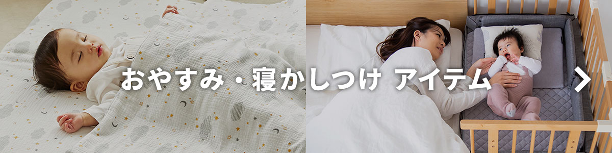 おやすみ・寝かしつけ特集ページ