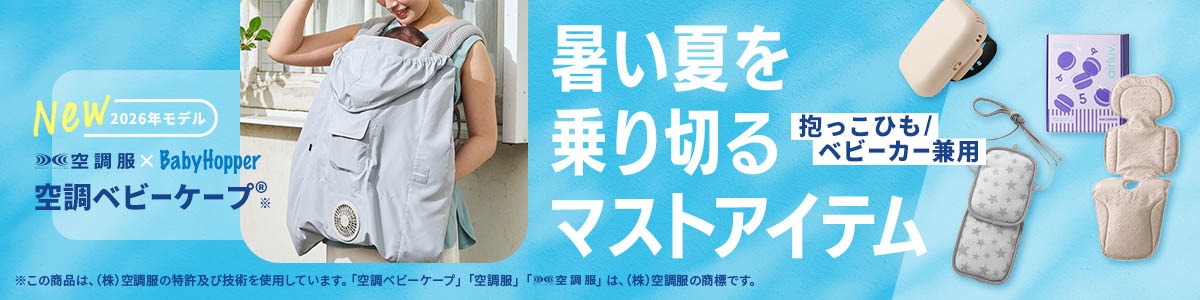 赤ちゃんの暑さ対策特集