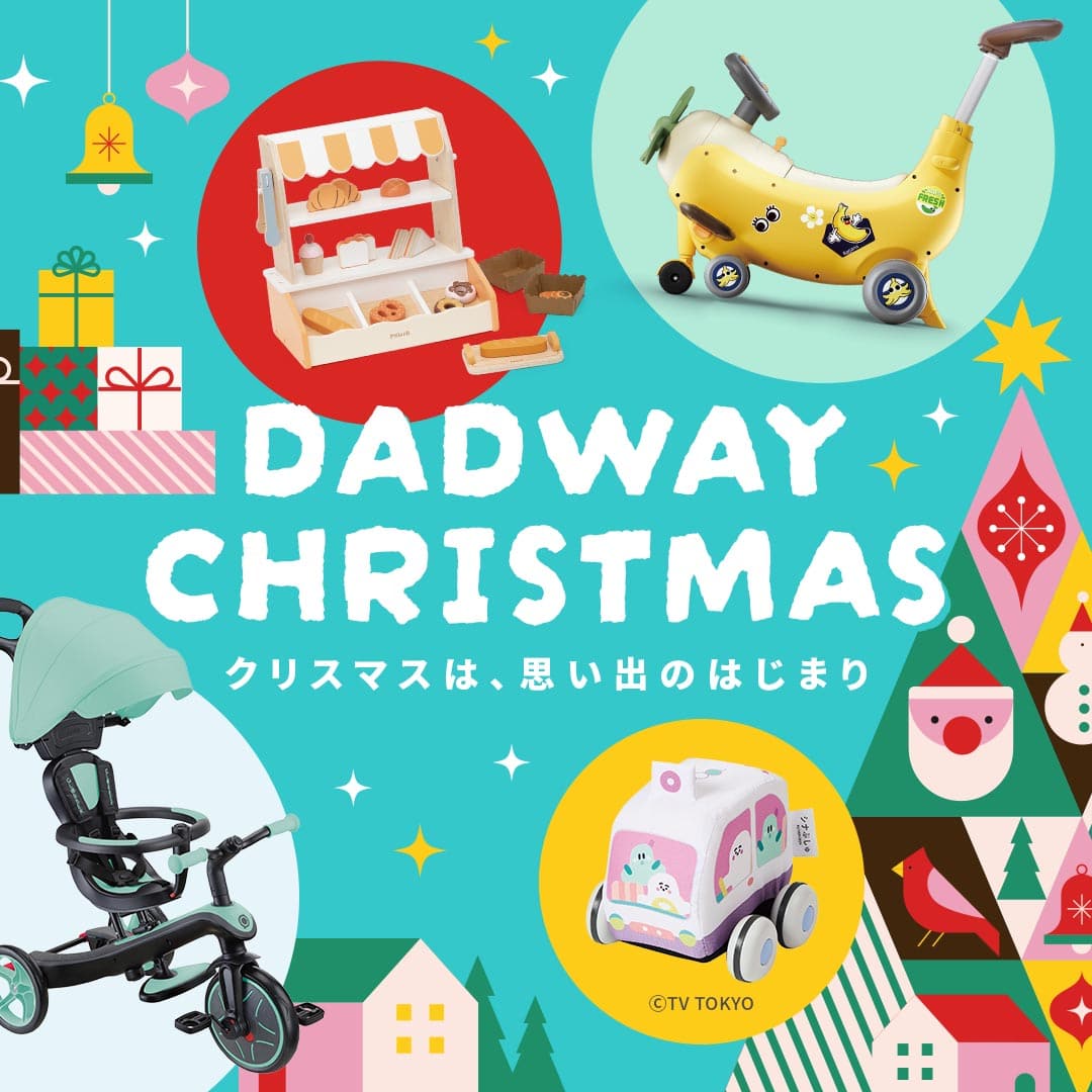 【ダッドウェイ調査】0〜3歳向けクリスマスプレゼント選びのアンケート調査(100人)！