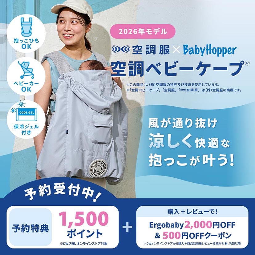 抱っこひもは暑い”をテクノロジーで解決！昨年わずか2カ月で完売した「空調ベビーケープ(R)」2/13予約開始