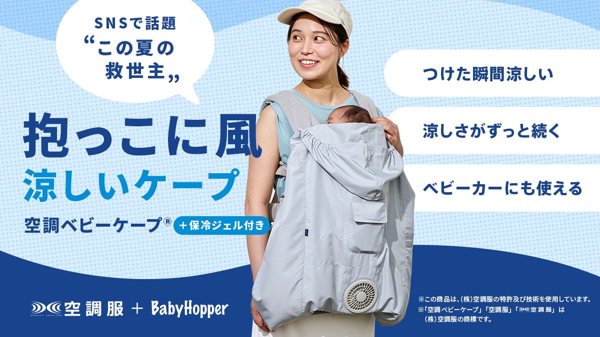 暑い夏を涼しく快適に！BabyHopper（ベビーホッパー）の「空調ベビーケープ