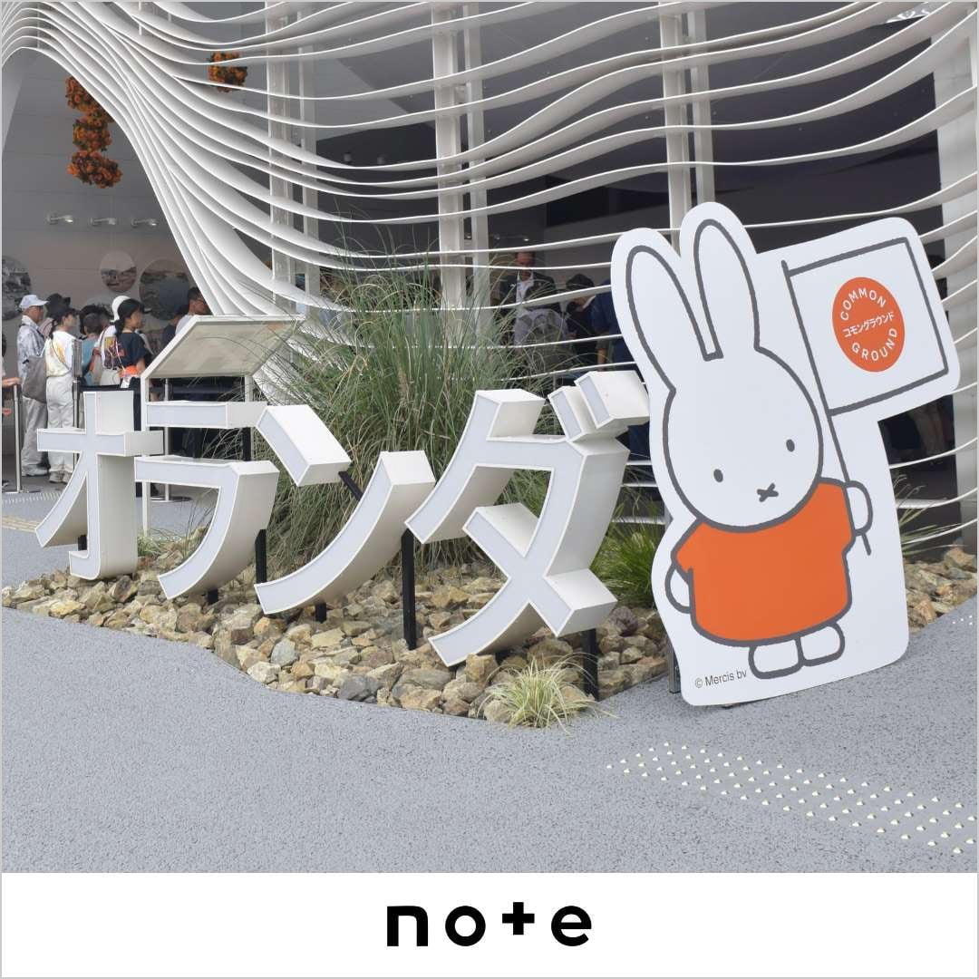 子連れ必見！万博オランダパビリオンでミッフィーに学ぶ「やさしい心」と感動体験