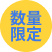 数量限定