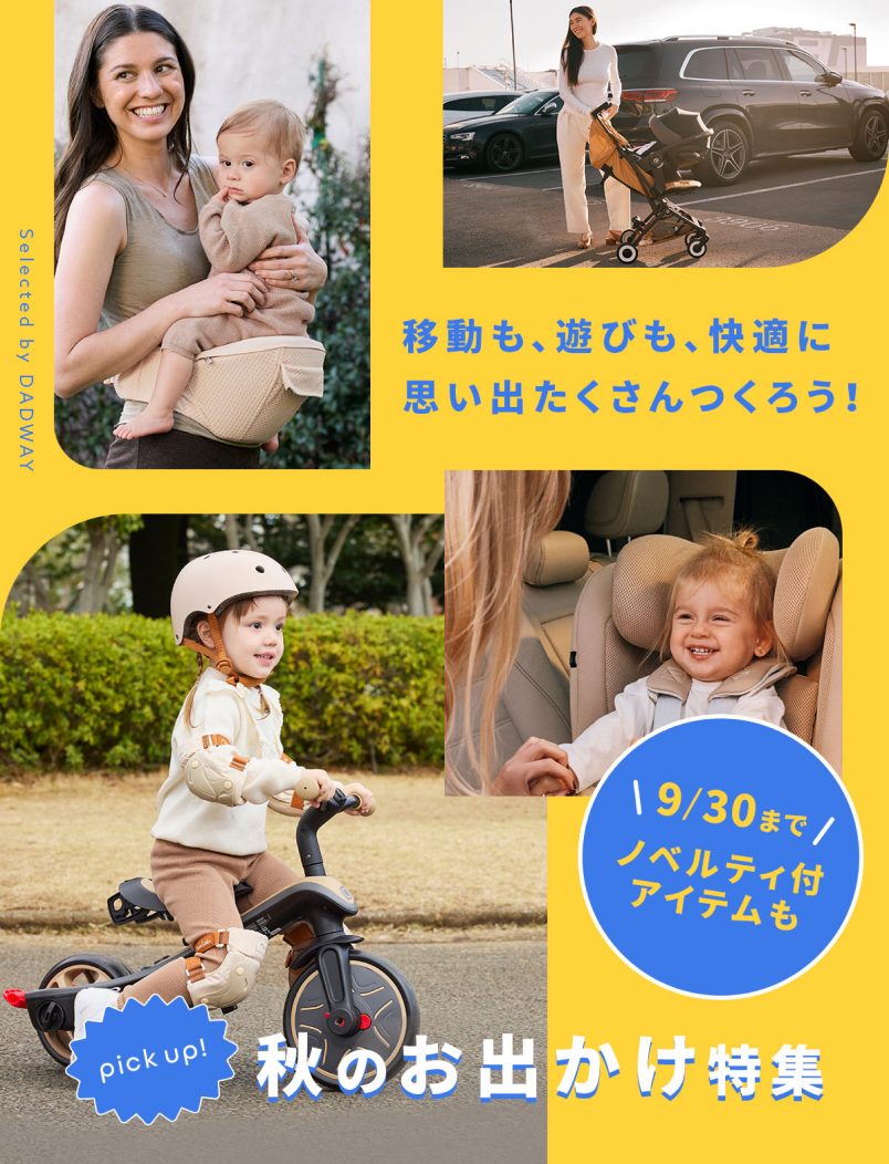 秋のお出かけ特集