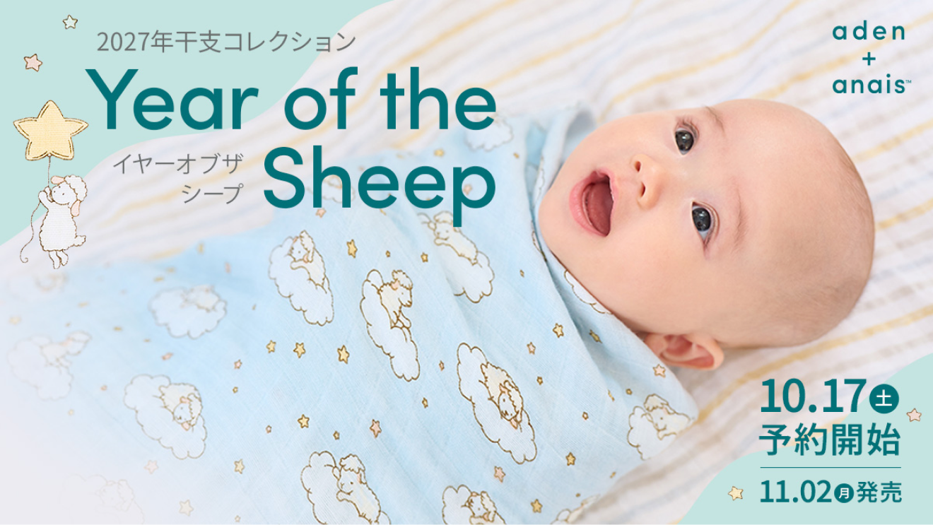 2027年干支コレクション Year of the Sheep aden + anais 10月17日予約開始 11月2日発売