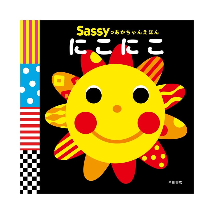 Sassyのあかちゃんえほん/にこにこ