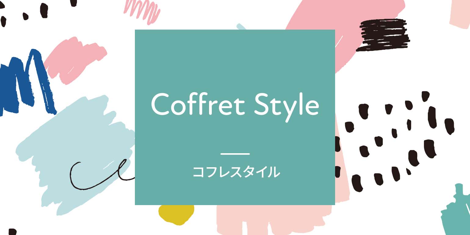 贈り物におすすめ Coffret Style by dadway