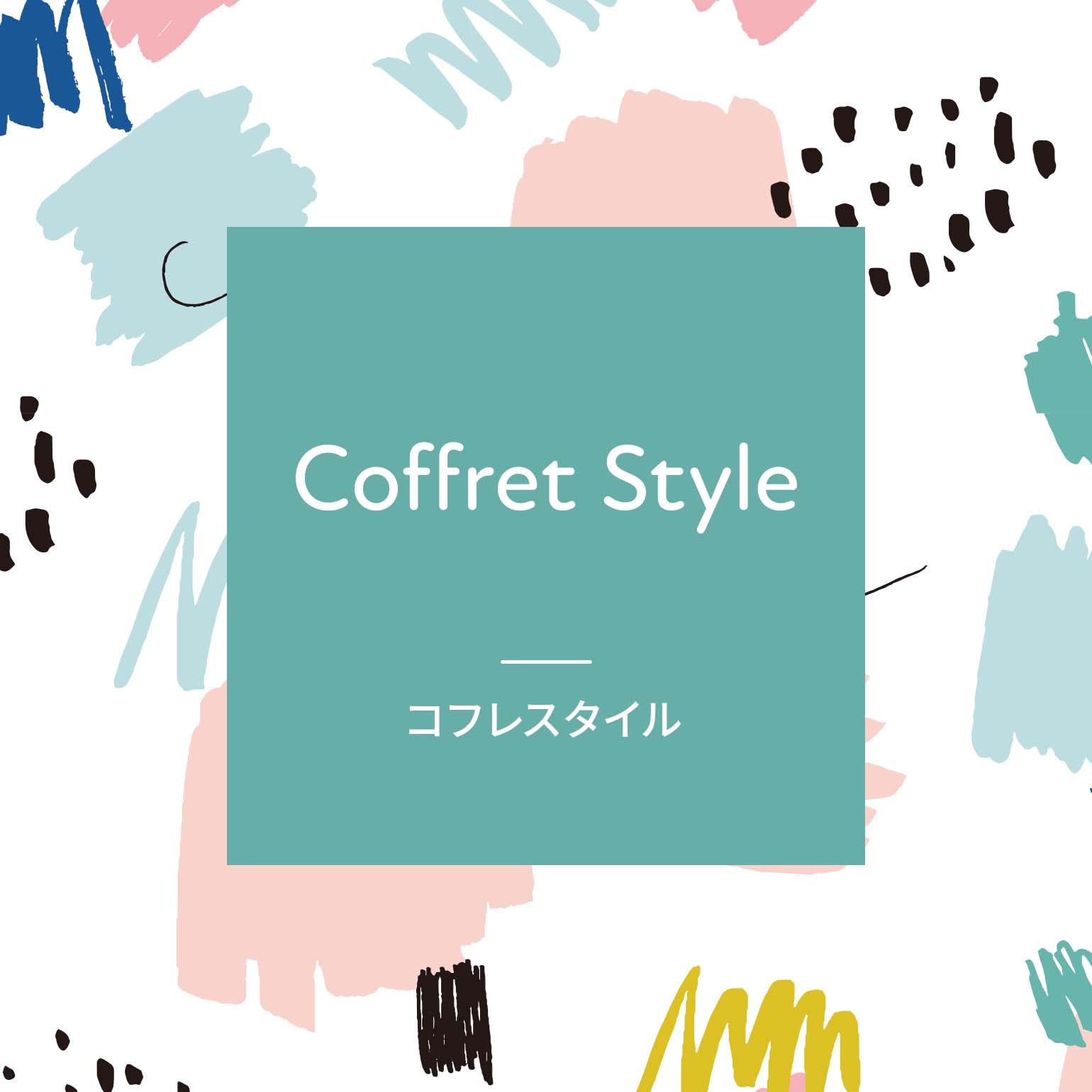 Coffret Style by dadway コフレスタイル