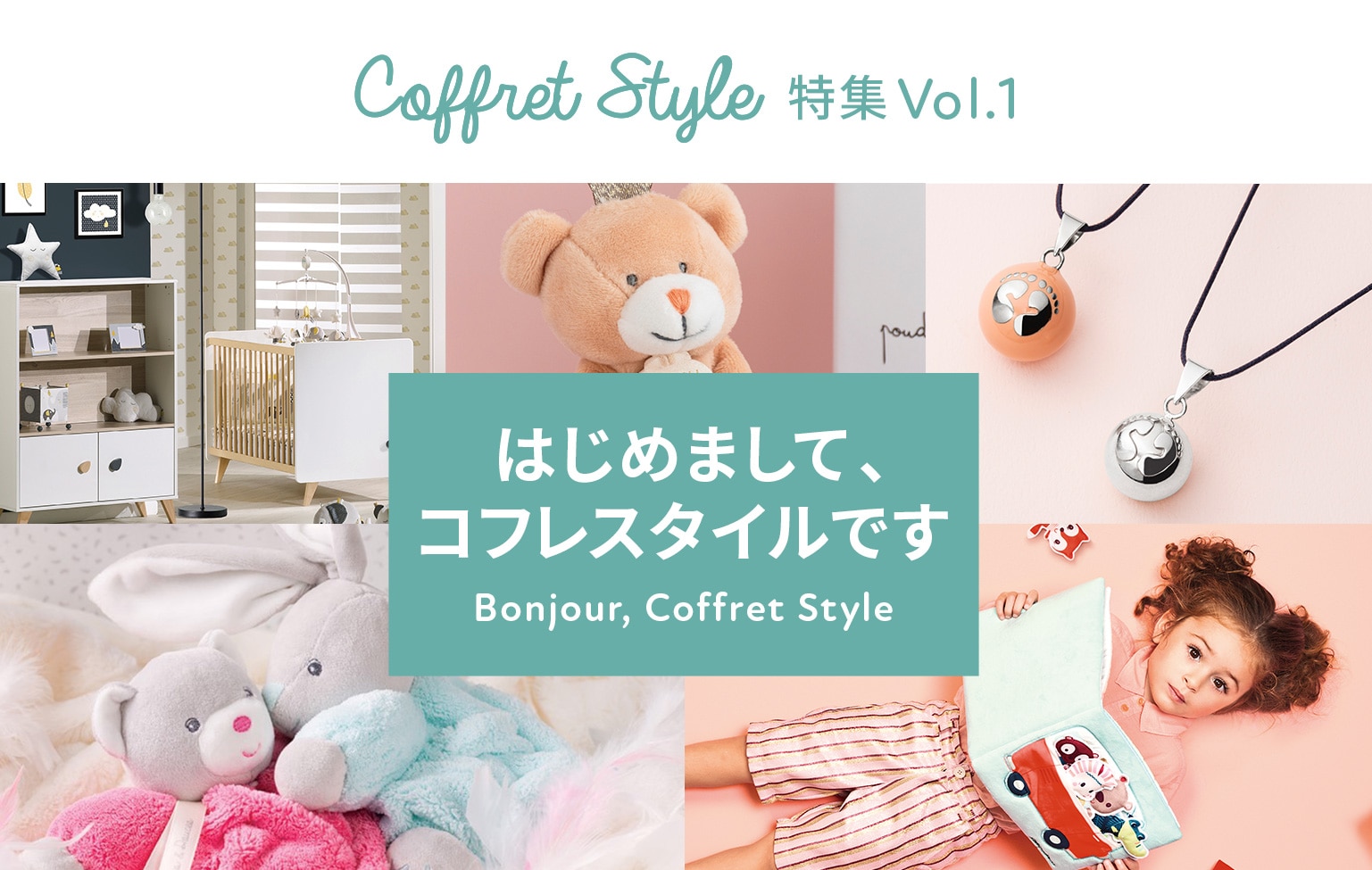 CoffretStyle特集Vol.1 はじめまして、コフレスタイルです