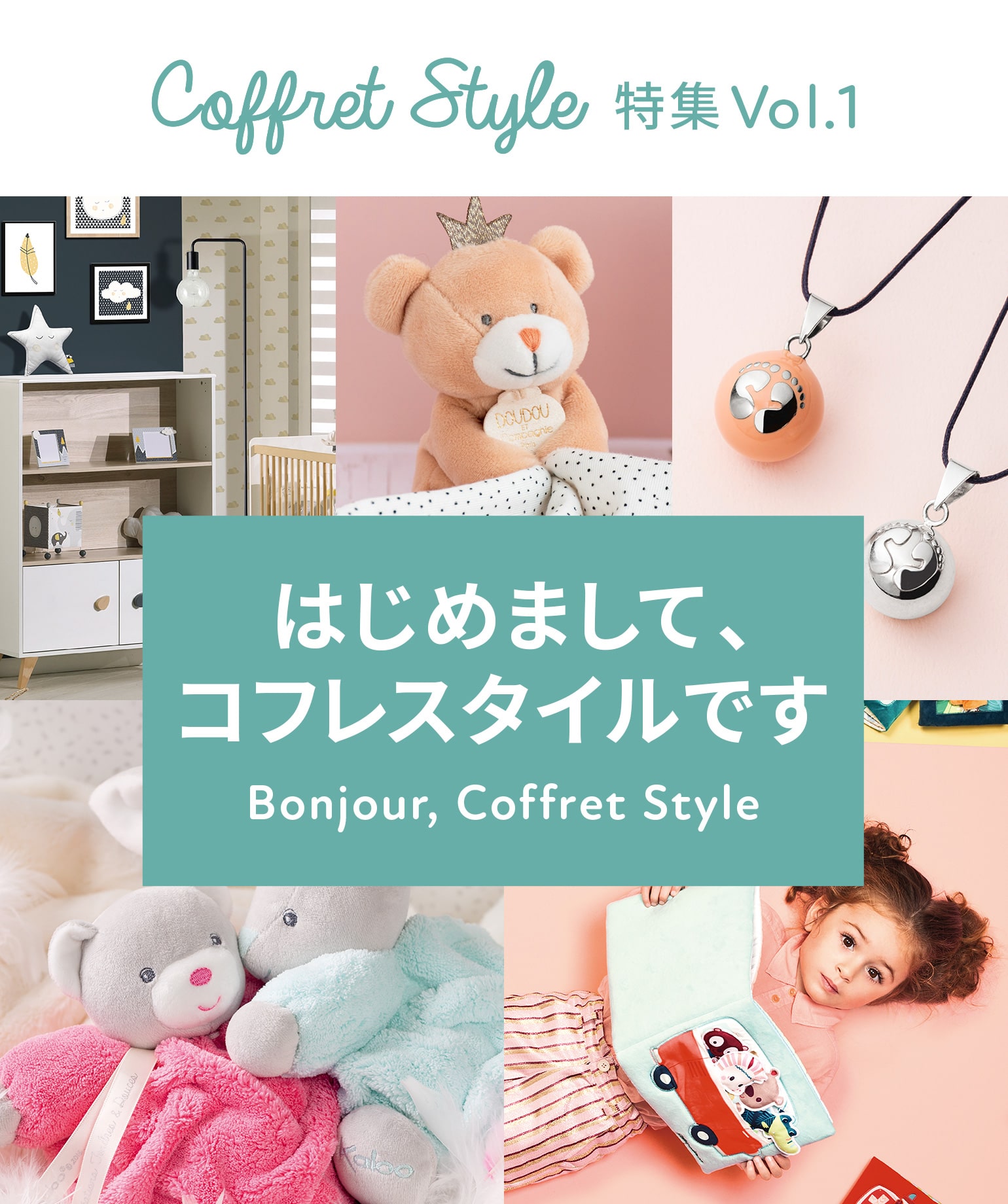 CoffretStyle特集Vol.1 はじめまして、コフレスタイルです