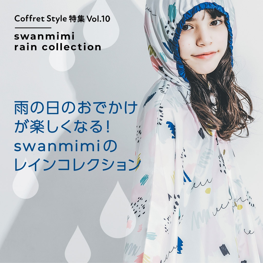CoffretStyle特集Vol.10 雨の日のおでかけが楽しくなる！swanmimiのレインコレクション