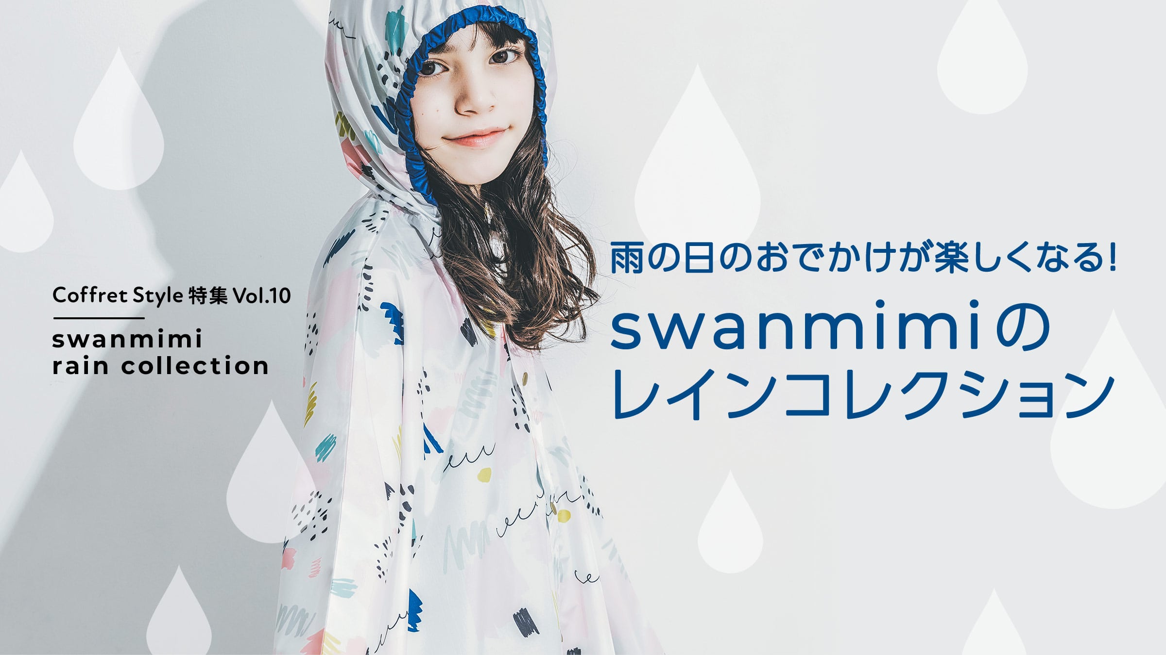 CoffretStyle特集Vol.10 雨の日のおでかけが楽しくなる！swanmimiのレインコレクション