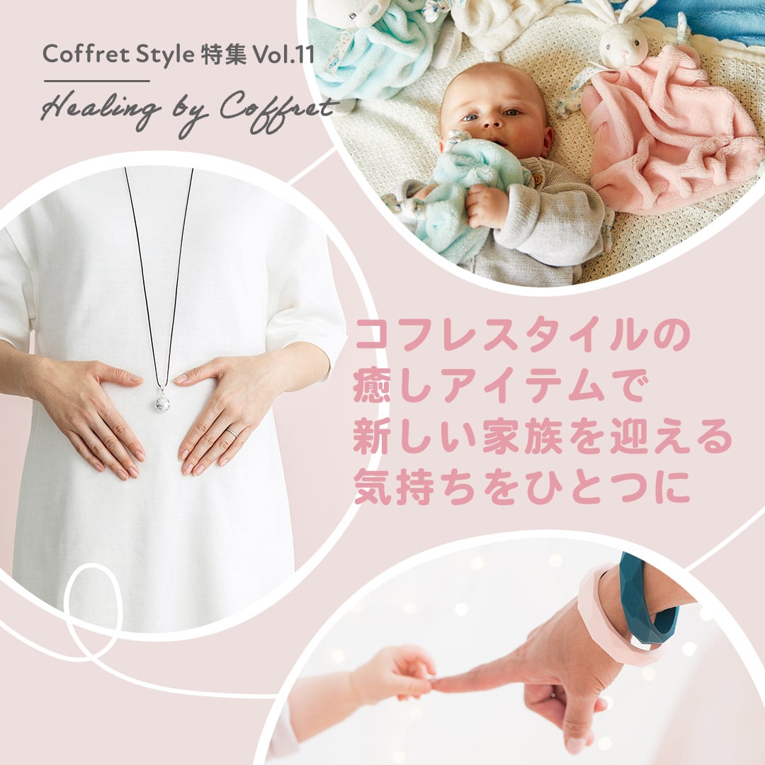 CoffretStyle特集Vol.11 Healink by Coffret コフレスタイルの癒しアイテムで新しい家族を迎える気持ちをひとつに