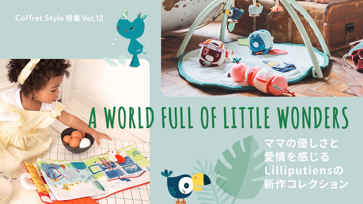 CoffretStyle特集Vol.12 A WORLD FULL OF LITTLE WONDERS ママの優しさと愛情を感じるLilliputiensの新作コレクション