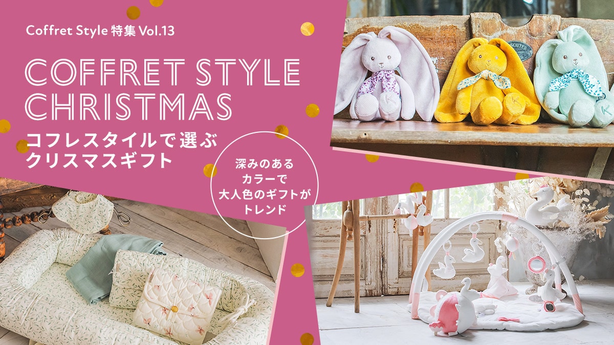 CoffretStyle特集Vol.13 COFFRET STYLE CHRISTMAS コフレスタイルで選ぶクリスマス