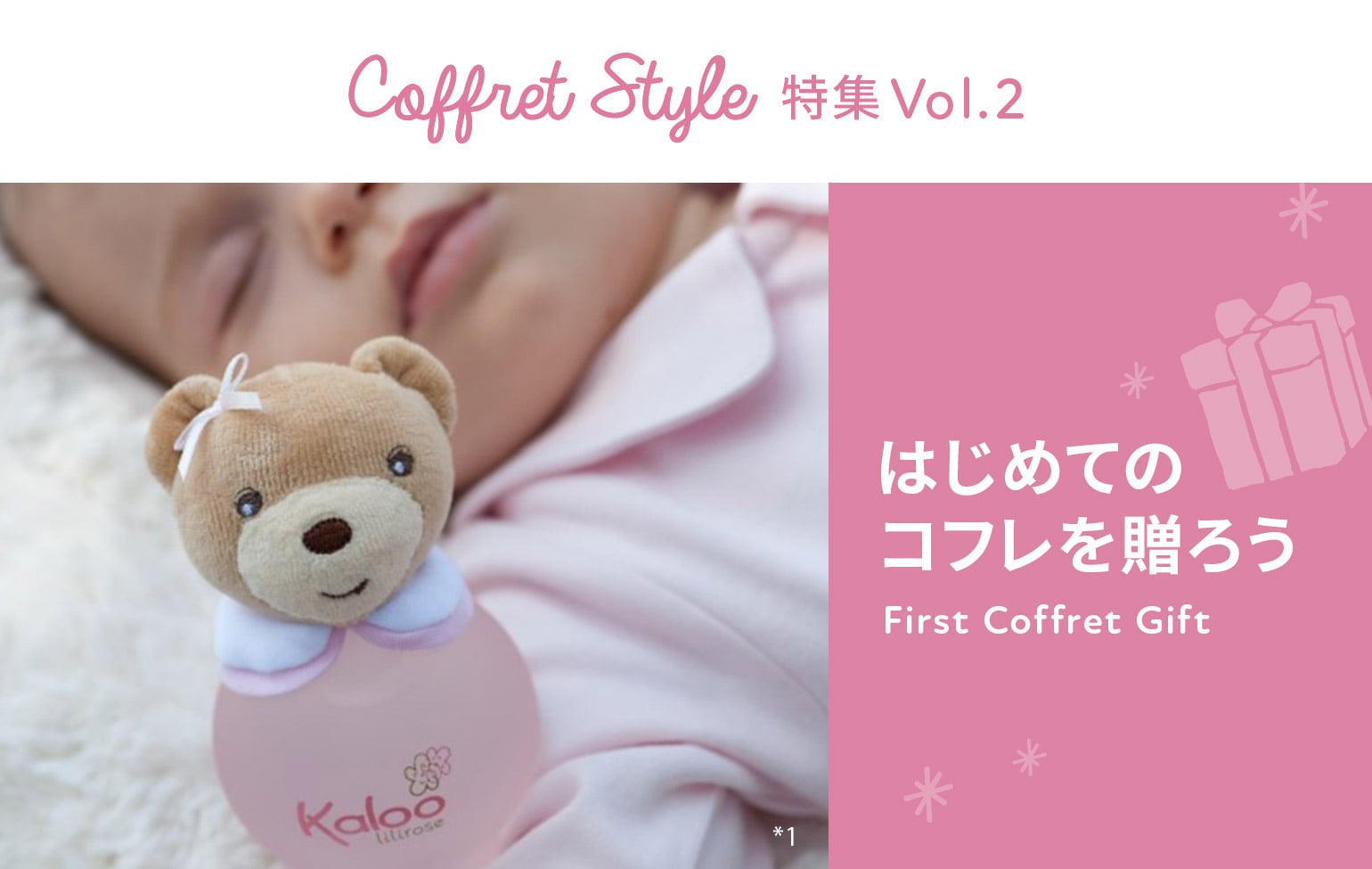 CoffretStyle特集Vol.2 はじめてのコフレを贈ろう