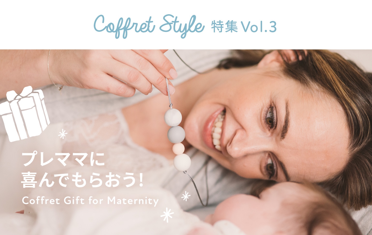 CoffretStyle特集Vol.2 プレママに喜んでもらおう！