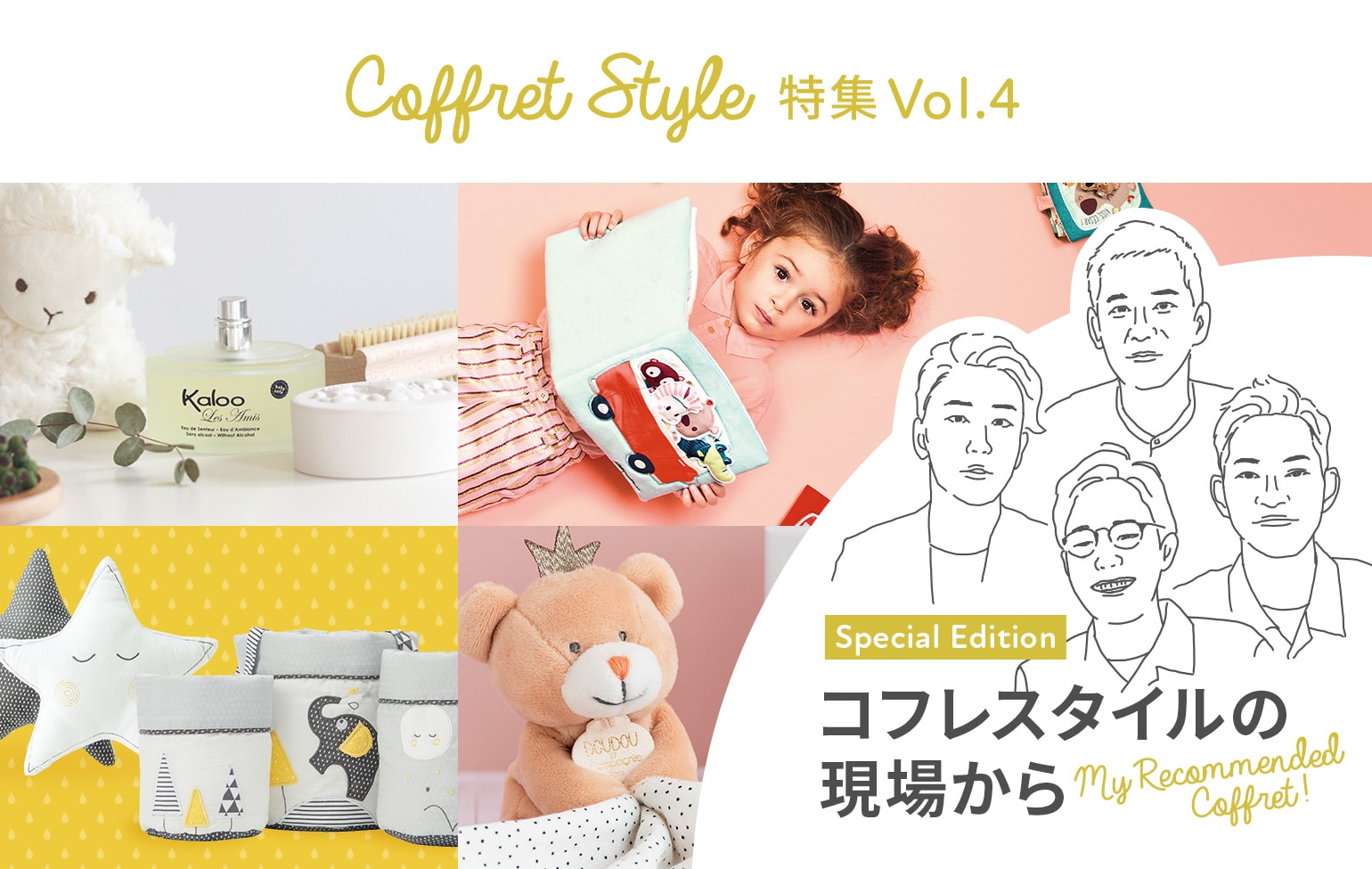 CoffretStyle特集Vol.4 コフレスタイルの現場から