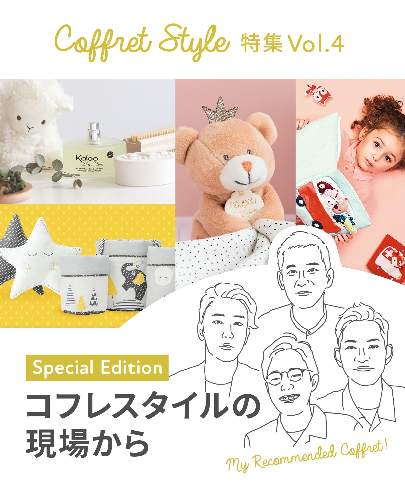 CoffretStyle特集Vol.4 コフレスタイルの現場から