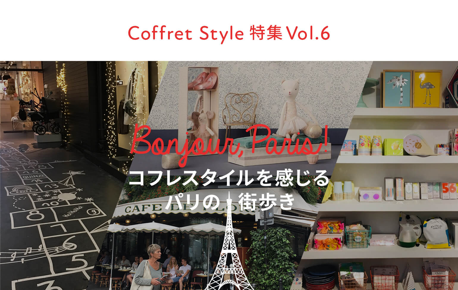 CoffretStyle特集Vol.6 コフレスタイルを感じるパリの街歩き