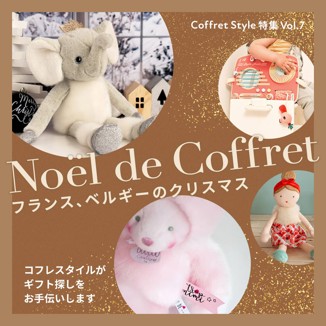 CoffretStyle特集Vol.7 Noel de Coffret フランス、ベルギーのクリスマス