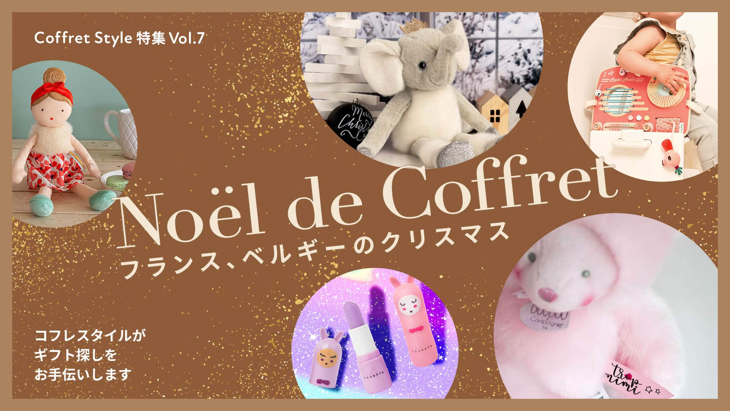 CoffretStyle特集Vol.7 Noel de Coffret フランス、ベルギーのクリスマス