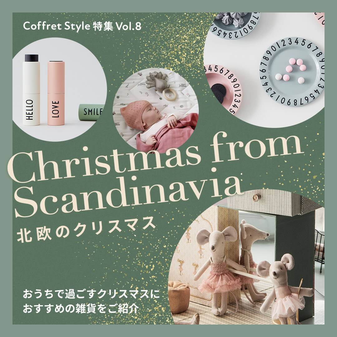 CoffretStyle特集Vol.8 Christmas from Scandinavia 北欧のクリスマス