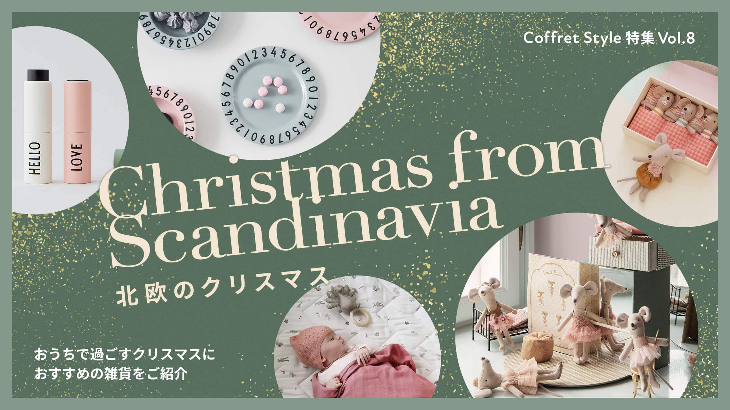 CoffretStyle特集Vol.8 Christmas from Scandinavia 北欧のクリスマス