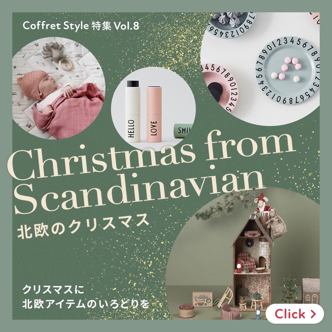 CoffretStyle特集Vol.8 北欧アイテム