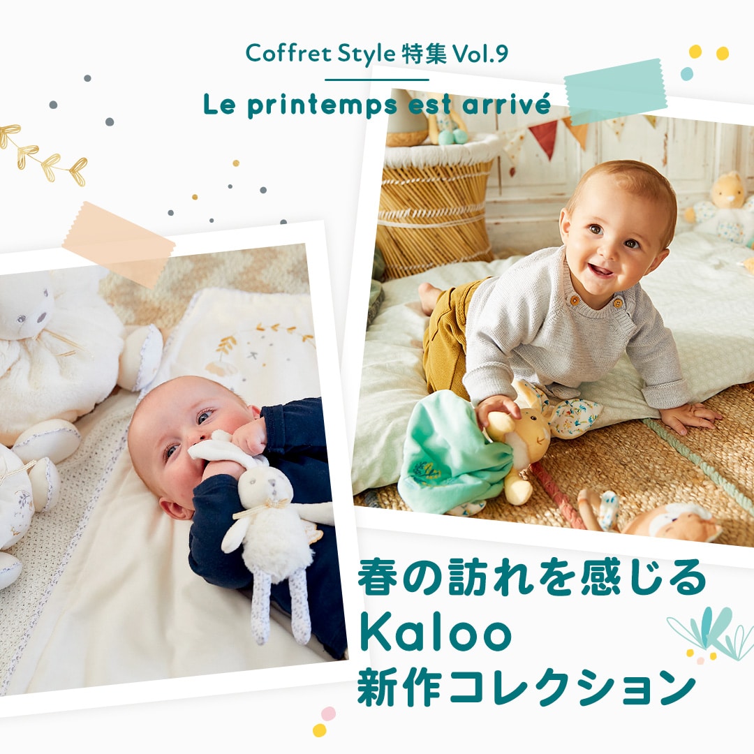 CoffretStyle特集Vol.9 春の訪れを感じるKaloo新作コレクション