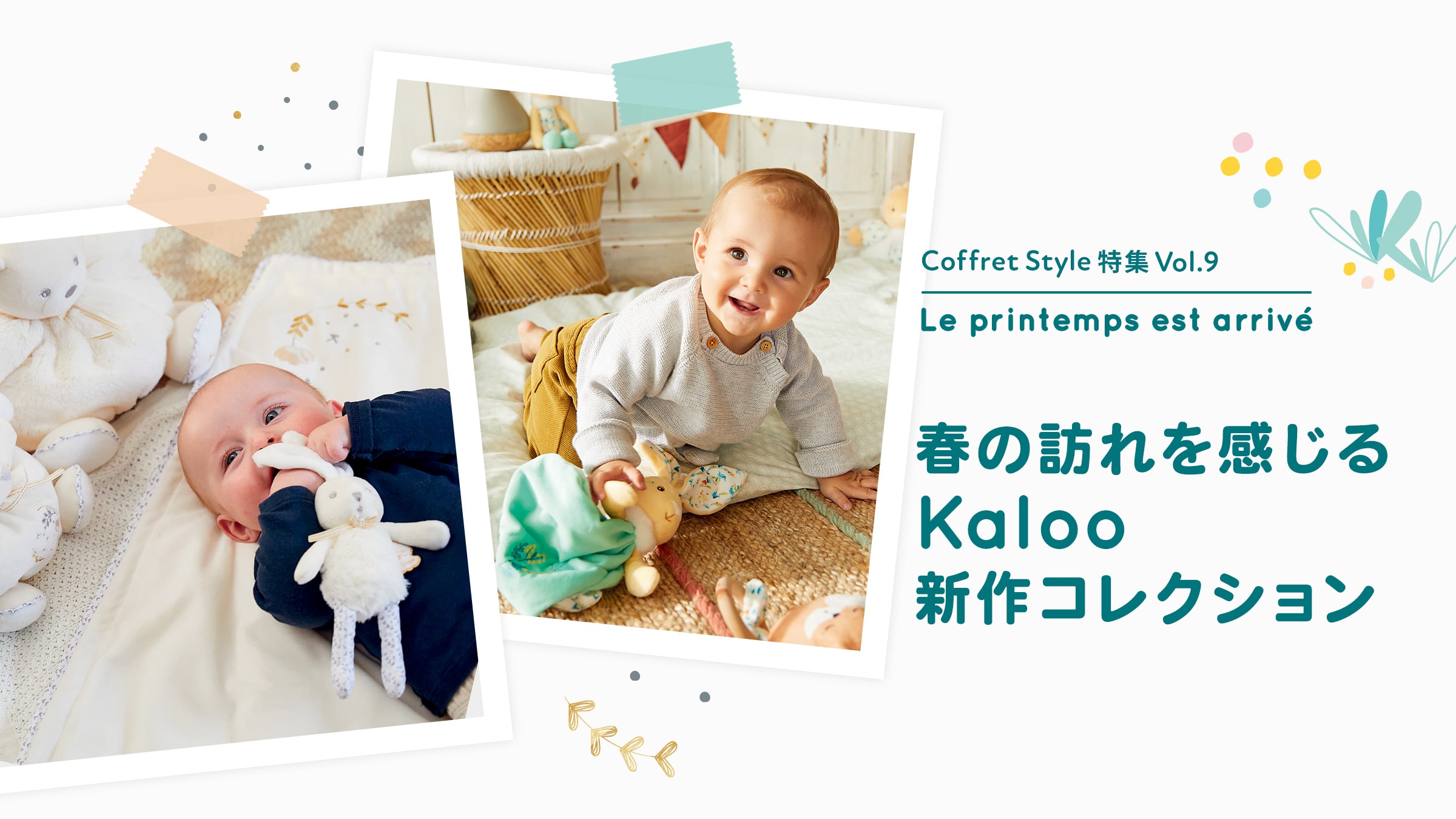 CoffretStyle特集Vol.9 春の訪れを感じるKaloo新作コレクション