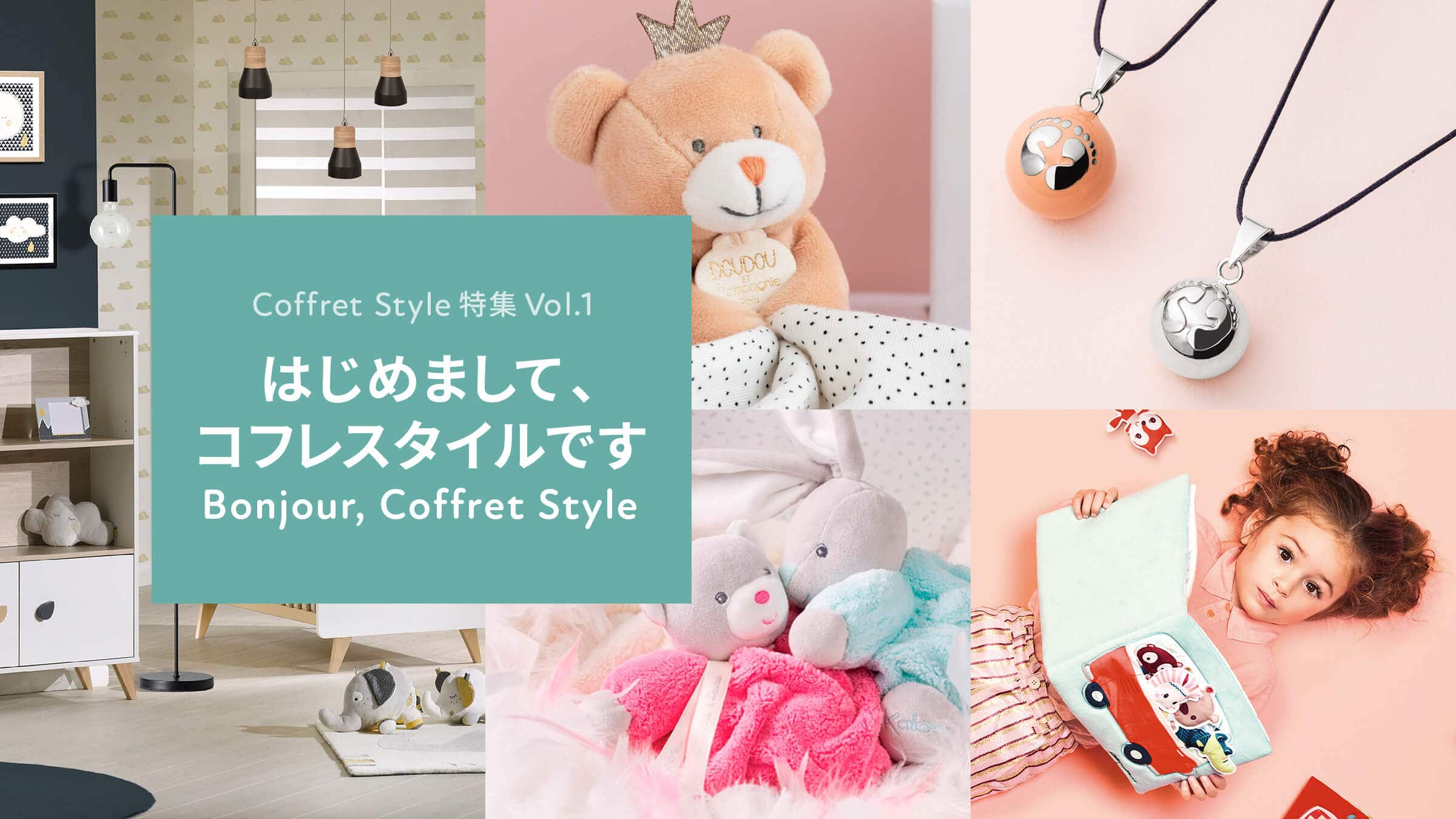 コフレスタイル特集Vol.1 はじめまして、コフレスタイルです