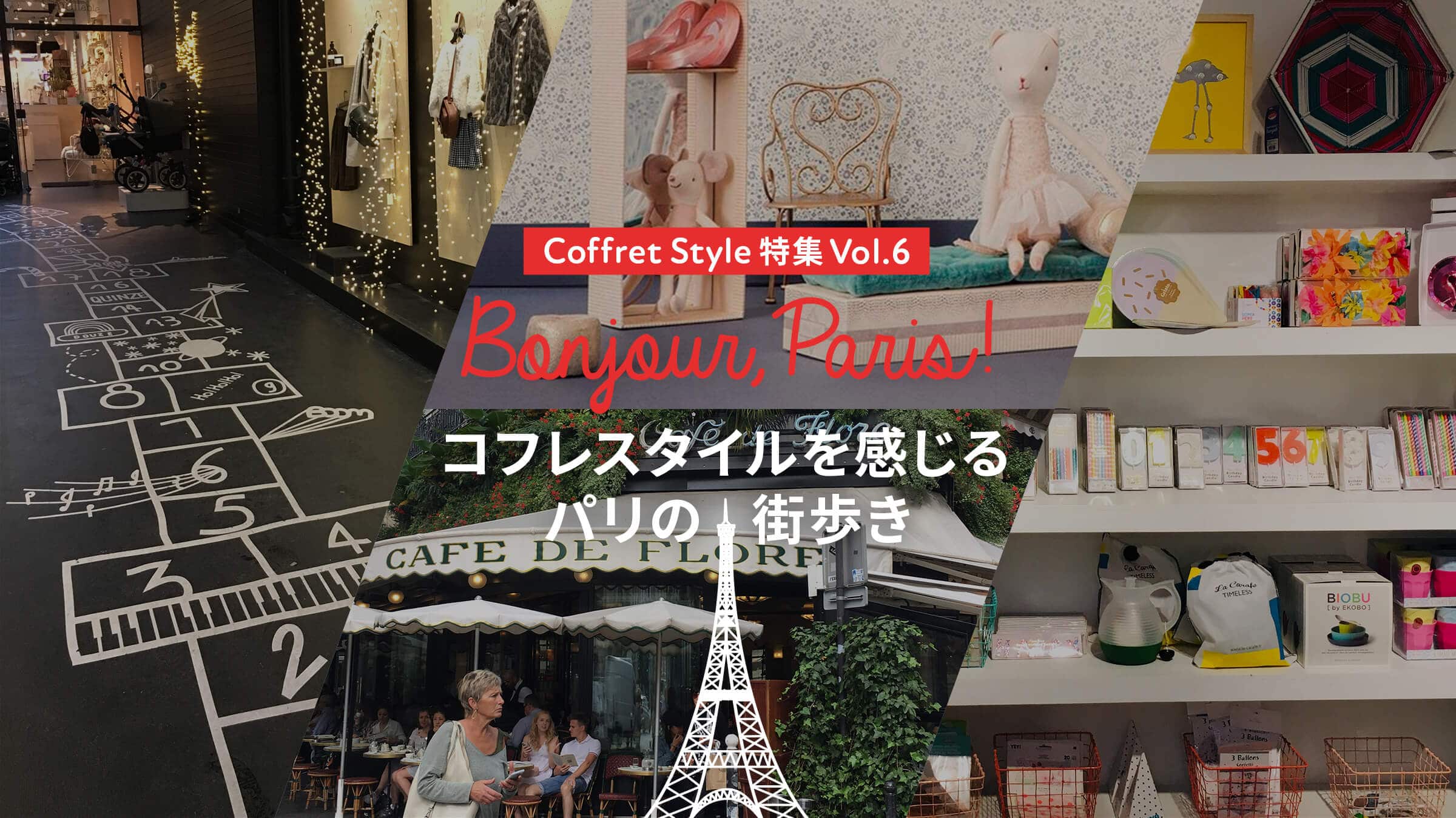 コフレスタイル特集Vol.6 Bonjour Paris！コフレスタイルを感じるパリの街歩き