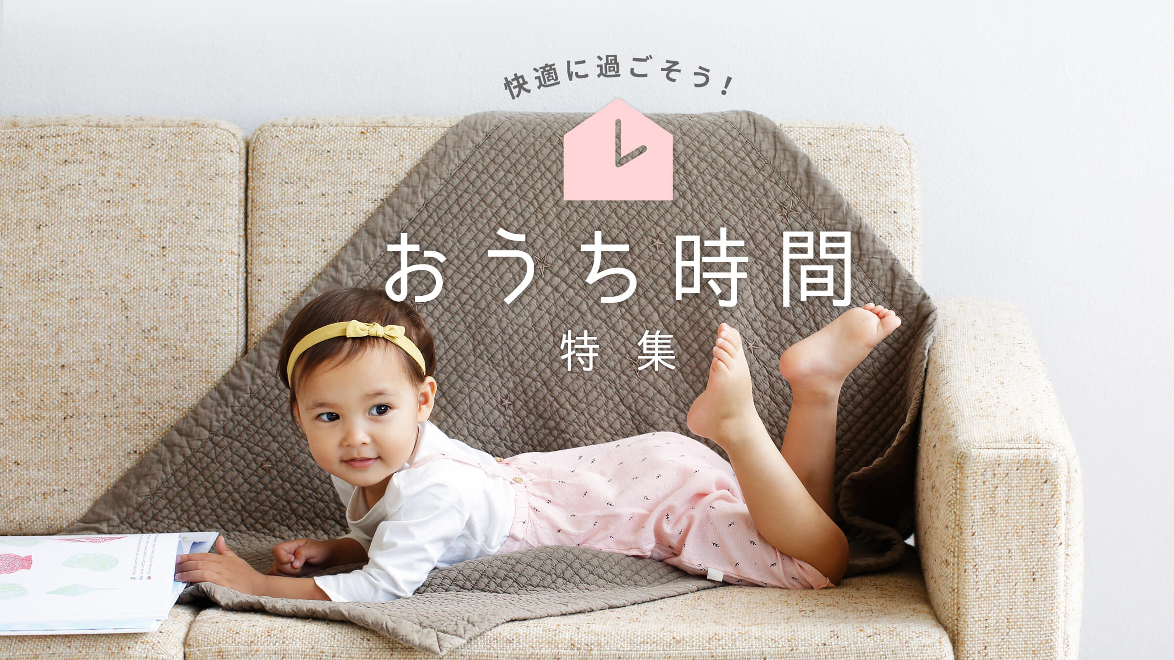 おうち時間特集2020