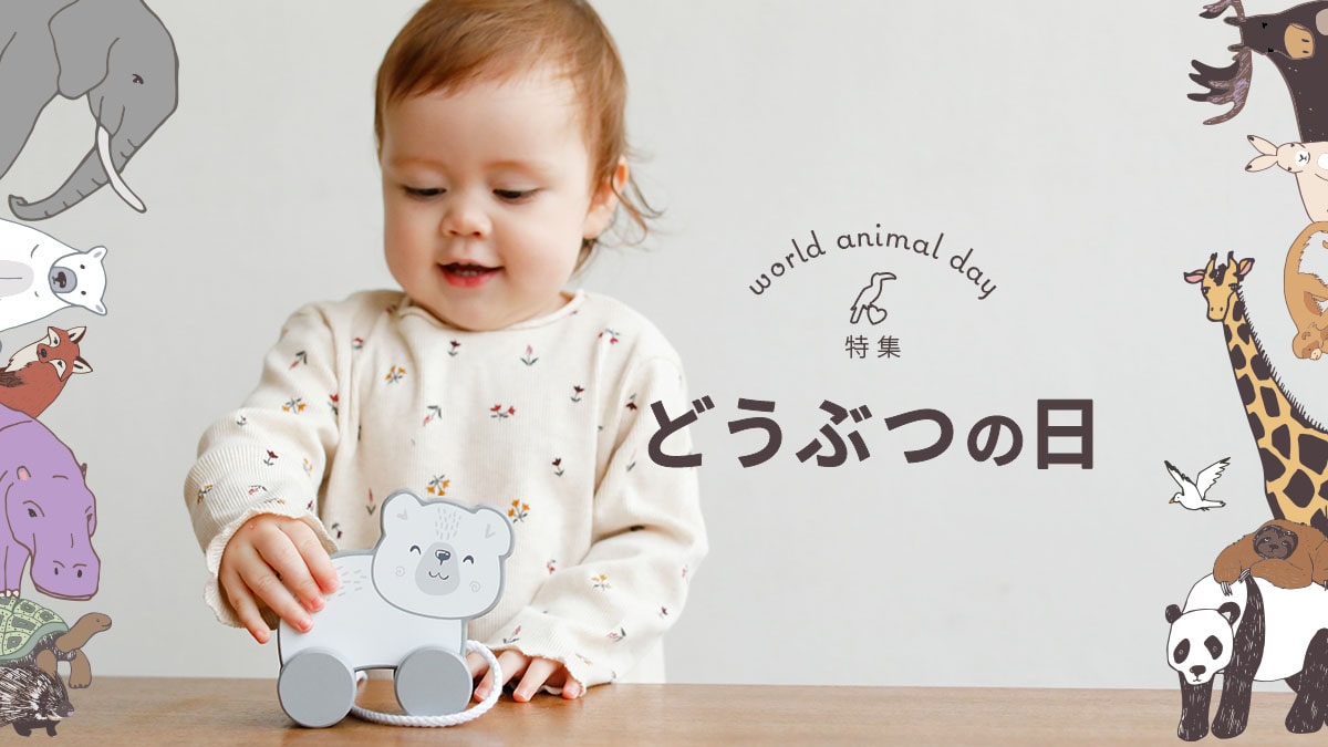 どうぶつの日 ベビー用品 ベビーグッズ 赤ちゃん用品の通販 ダッドウェイオンラインショップ