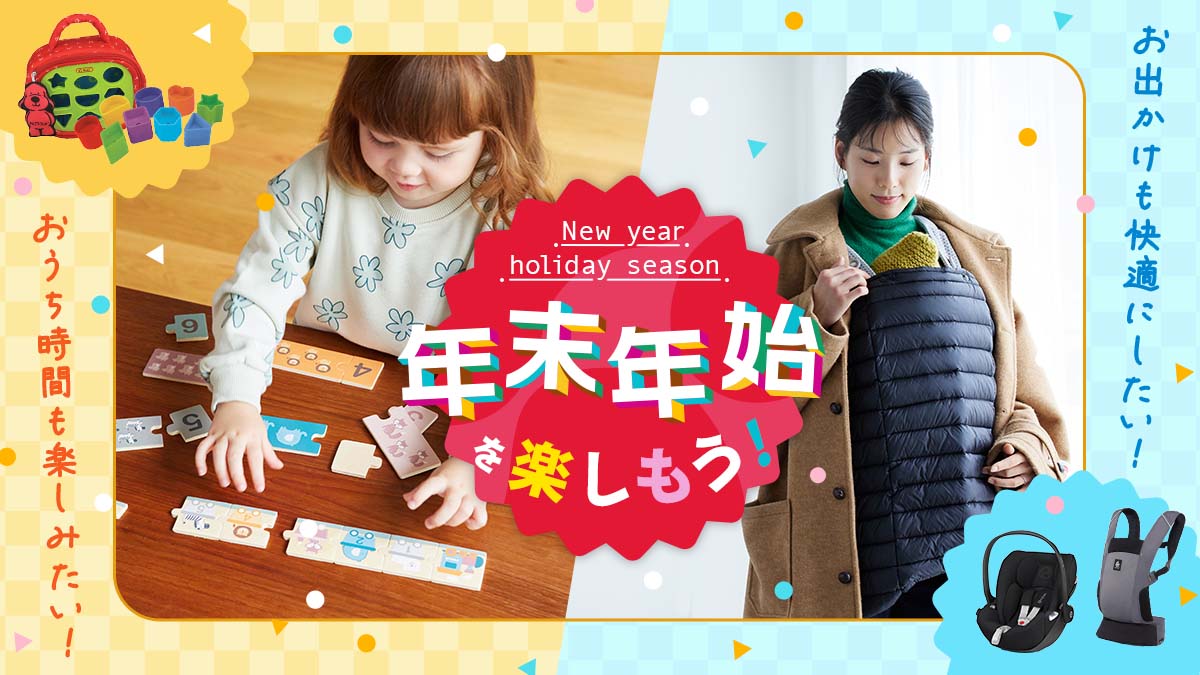 年末年始を楽しもう!
