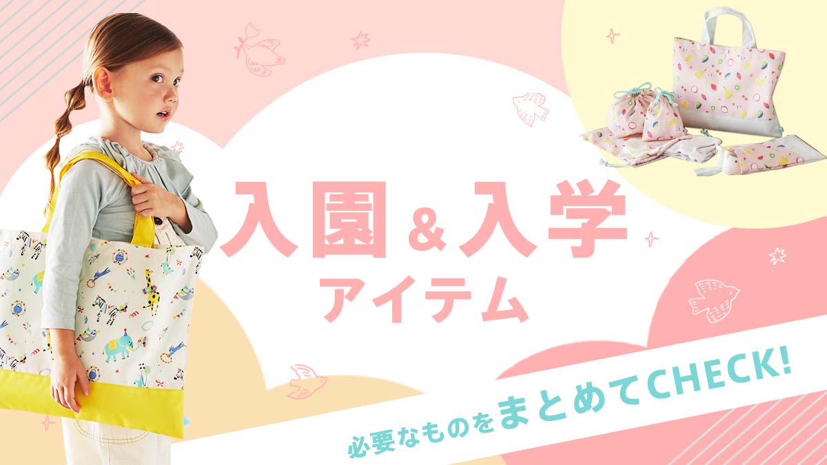 入園・入学に必要なものをまとめてチェック!