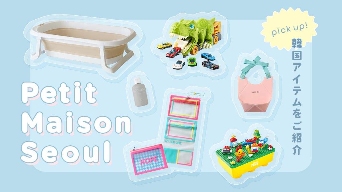 韓国好きさん必見！ビブやおもちゃバスグッズなどイチオシ商品