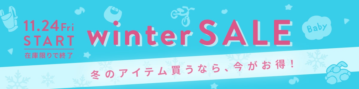 ベビー・キッズ用品最大70%OFF!抱っこ紐やベビーカーなど育児の必須アイテムもたくさんあります。
数量限定となりますので、ご検討の際はお早めに!