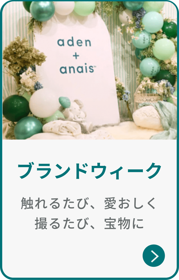 ブランドウィーク - 触れるたび、愛おしく 撮るたび、宝物に