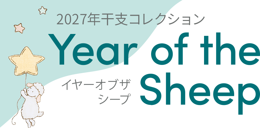 2027年干支コレクション Year of the Sheep