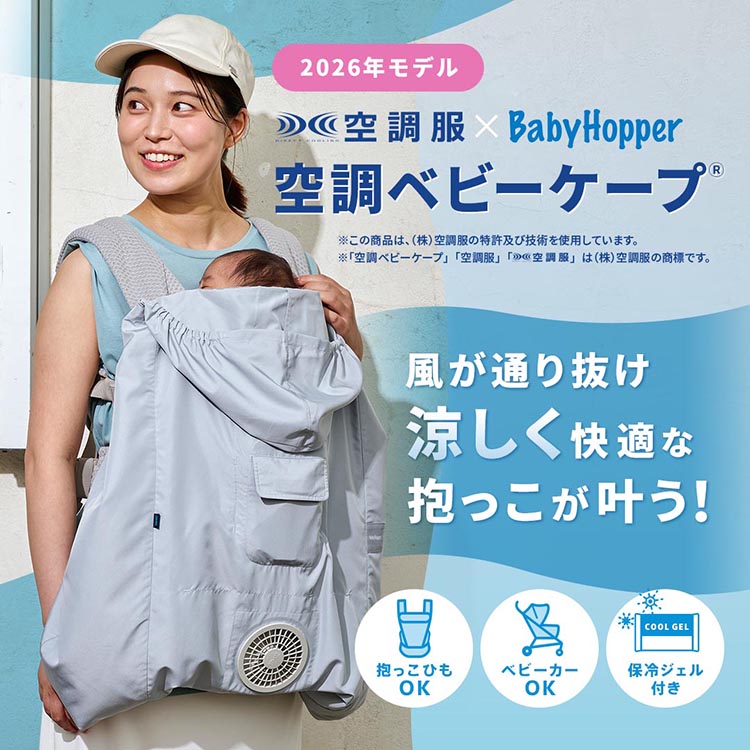風を通り抜け涼しく快適な抱っこが叶う空調ベビーケープ