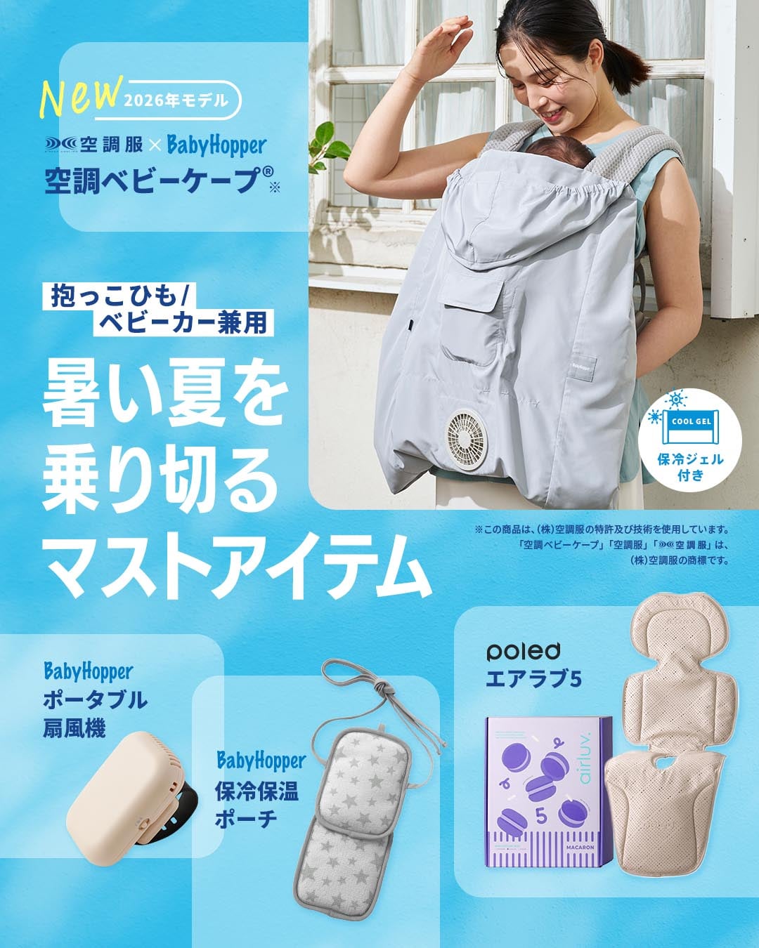 新品♪空調ベビーケープ　ベビーホッパー ダッドウェイ 保冷ジェル付き ライトモス BabyHopper ベビーホッパー｜Made for エルゴベビー もっと快適な