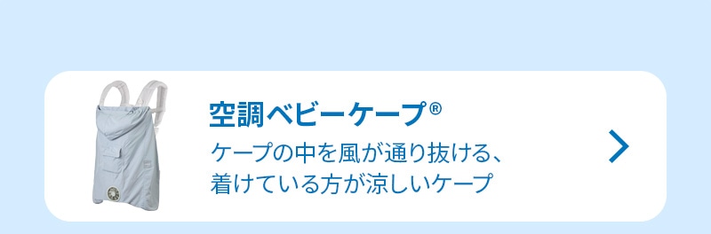 空調ベビーケープ