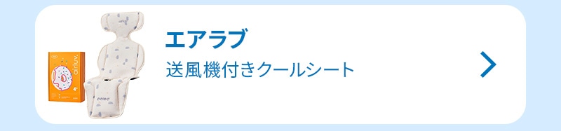 エアラブ 送風機付きクールシート