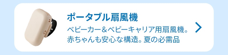 ポータブル扇風機