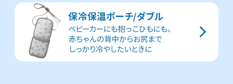 保冷保温ポーチ/ダブル