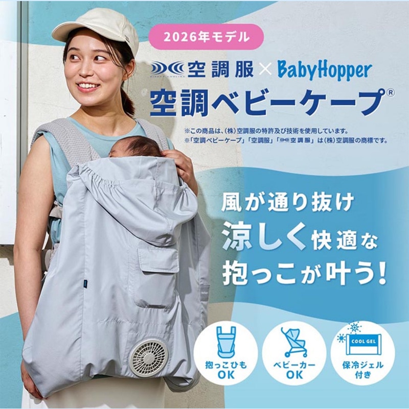 空調ベビーケープ 風が通り抜け涼しく快適な抱っこが叶う